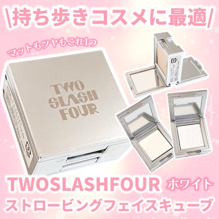 ストロビングフェイスキューブ/TWO SLASH FOUR/ハイライトを使ったクチコミ(1枚目)