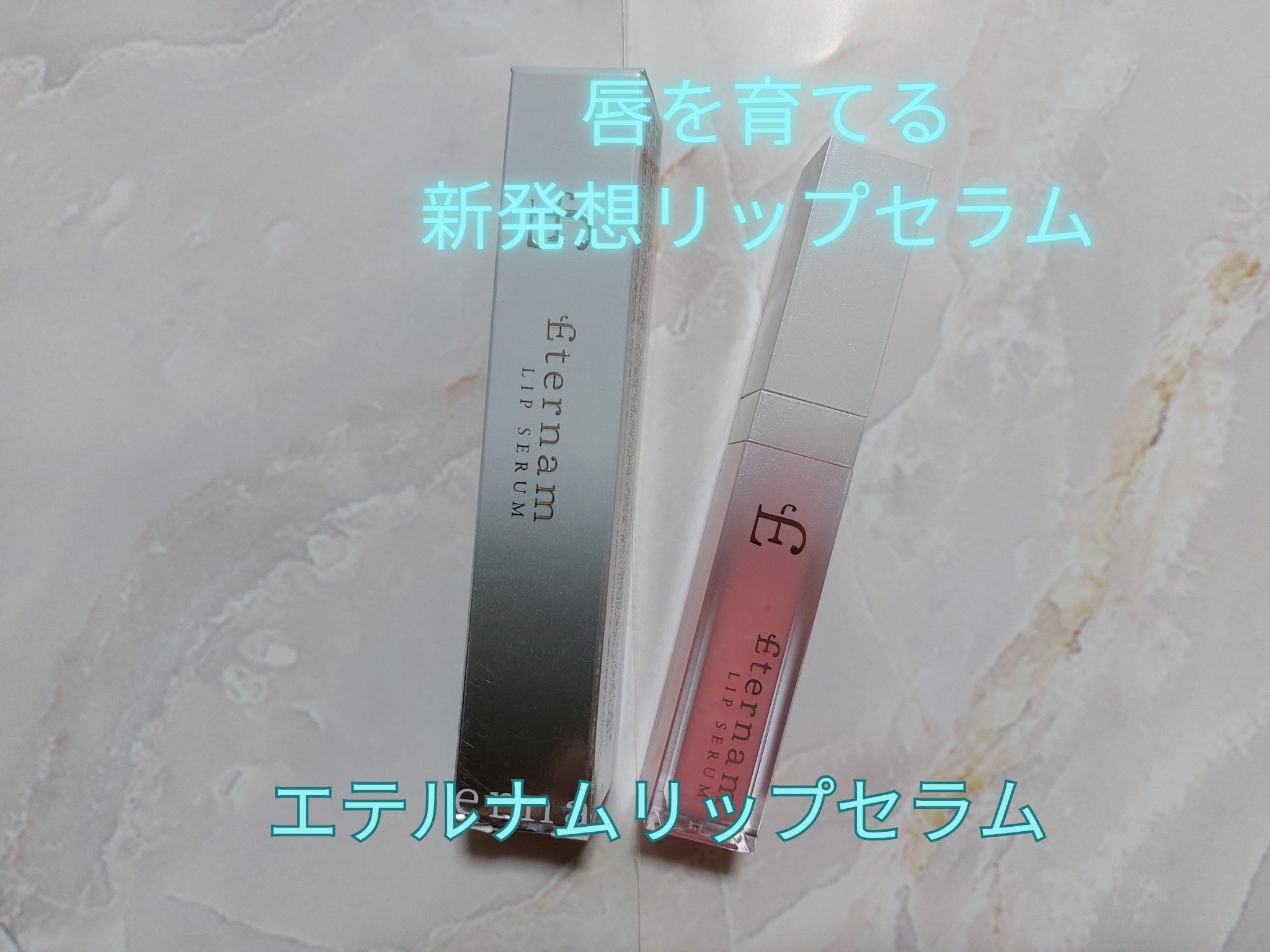 エテルナムリップセラム ​​/エテルナム/リップ美容液を使ったクチコミ（1枚目）