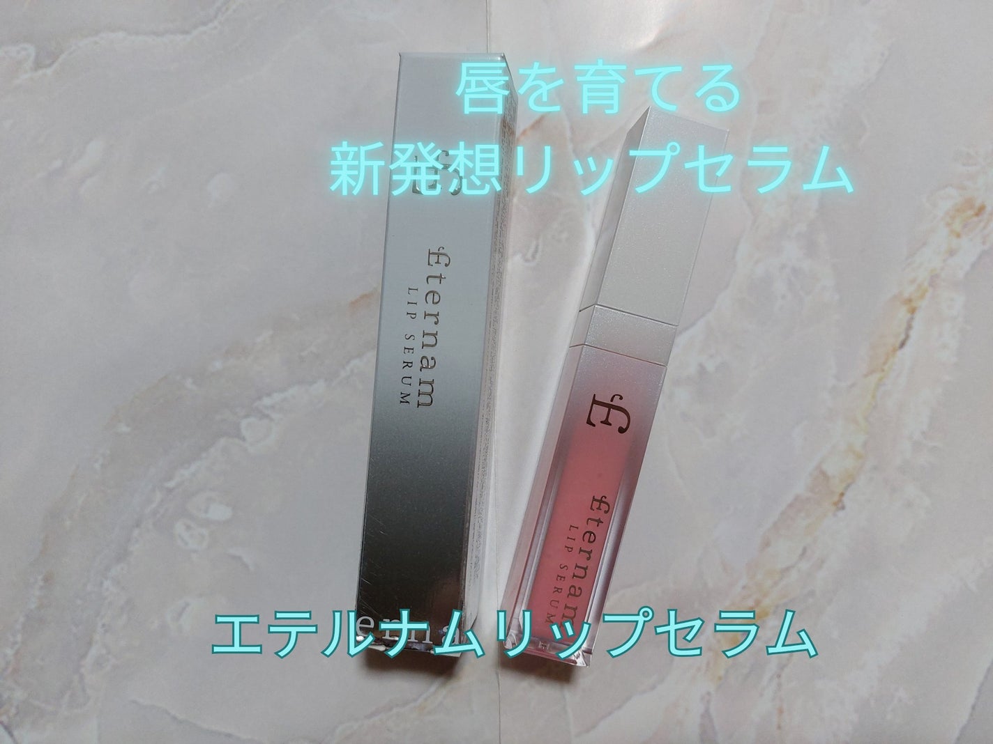 エテルナムリップセラム /エテルナム/リップ美容液を使ったクチコミ(1枚目)