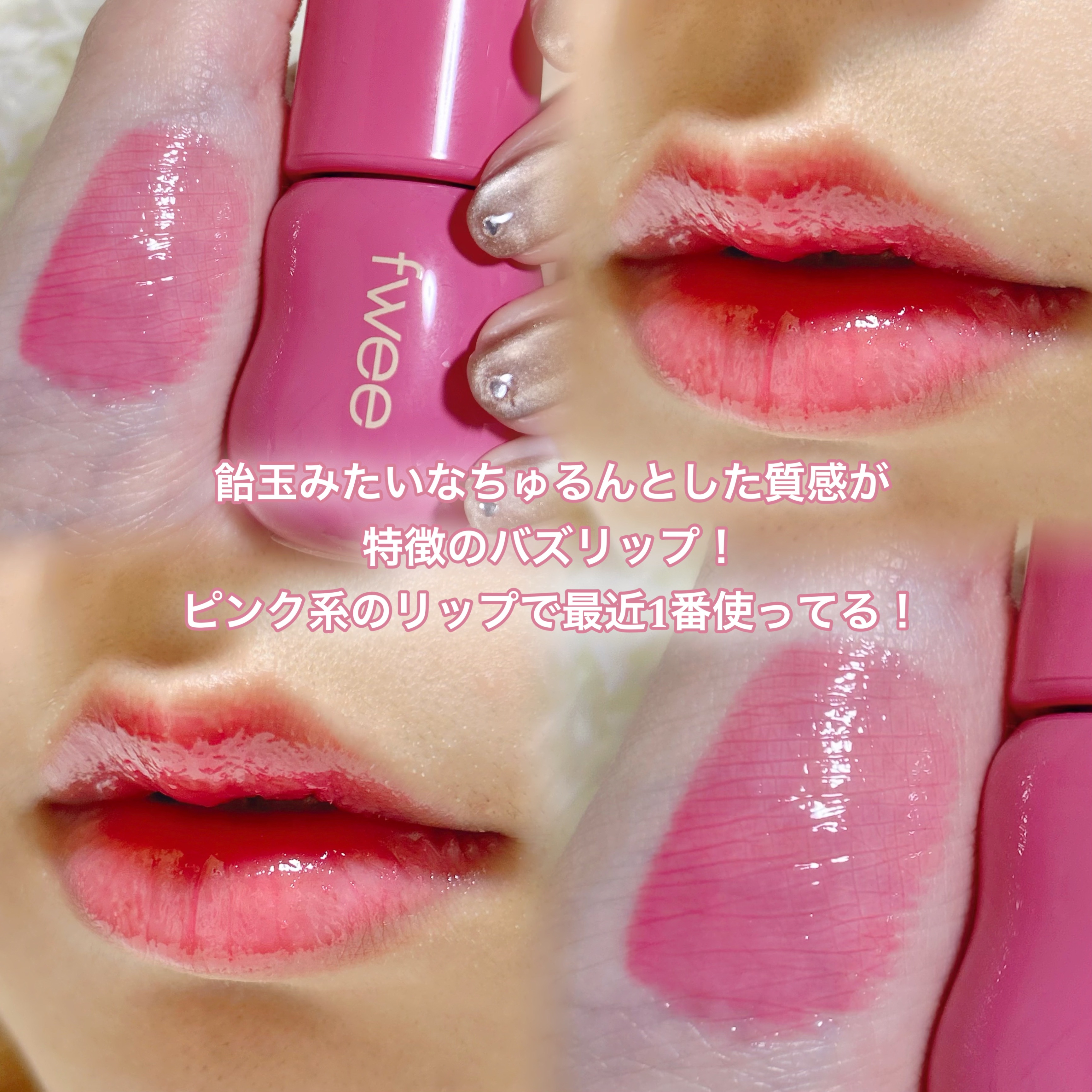 フィー 3Dボリューミンググロス/fwee/リップグロスを使ったクチコミ（2枚目）