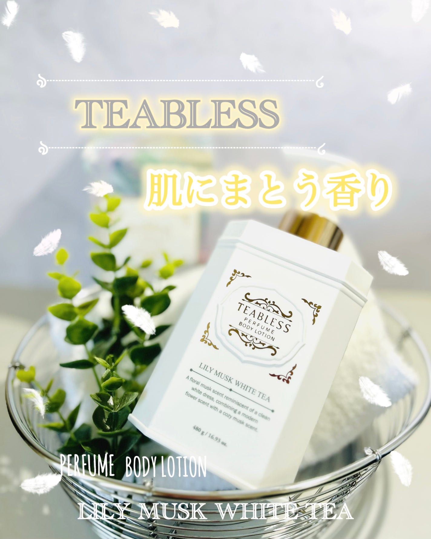 パフュームボディローション リリィムスクホワイトティー/TEABLESS/ボディローションを使ったクチコミ(1枚目)