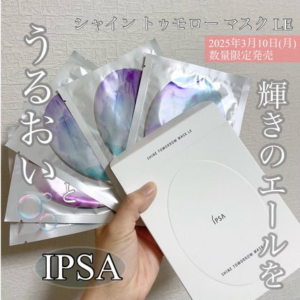 シャイン トゥモロー マスク LE/IPSA/シートマスク・パックを使ったクチコミ(1枚目)