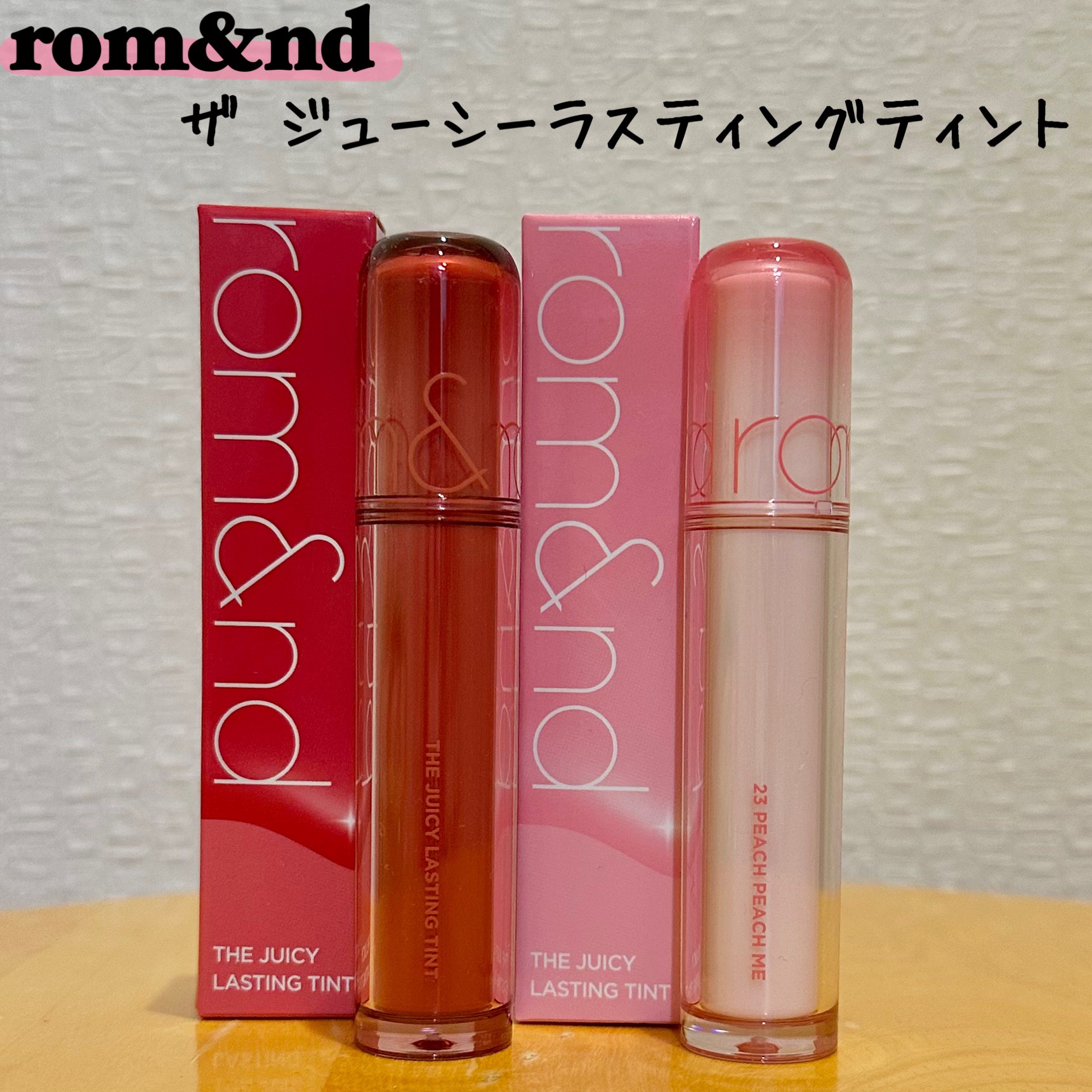 ザ ジューシーラスティングティント/rom&nd/リップティントを使ったクチコミ（1枚目）