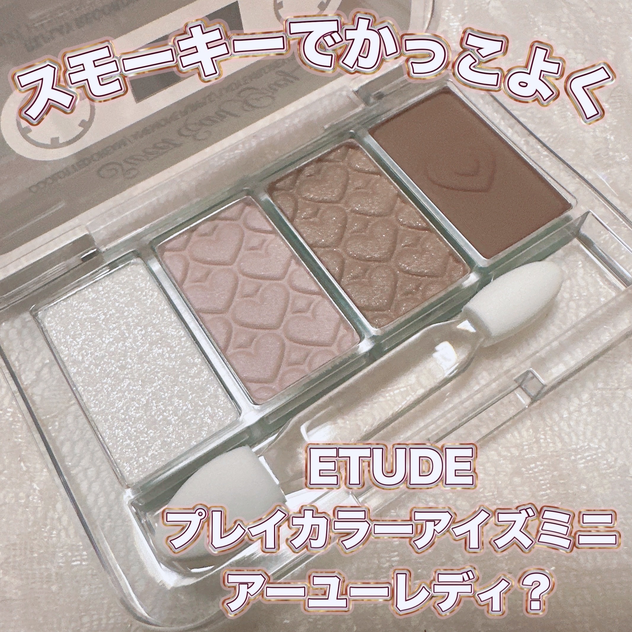 プレイカラーアイズミニ　リプレイコレクション/ETUDE/アイシャドウパレットを使ったクチコミ（1枚目）