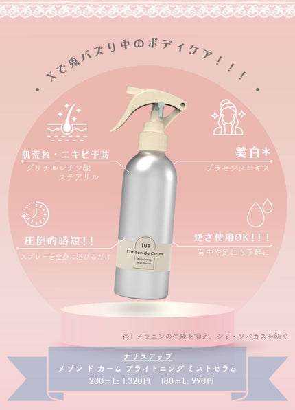 メゾン ド カーム ブライトニング ミストセラム/ナリスアップ/ボディローションを使ったクチコミ(2枚目)