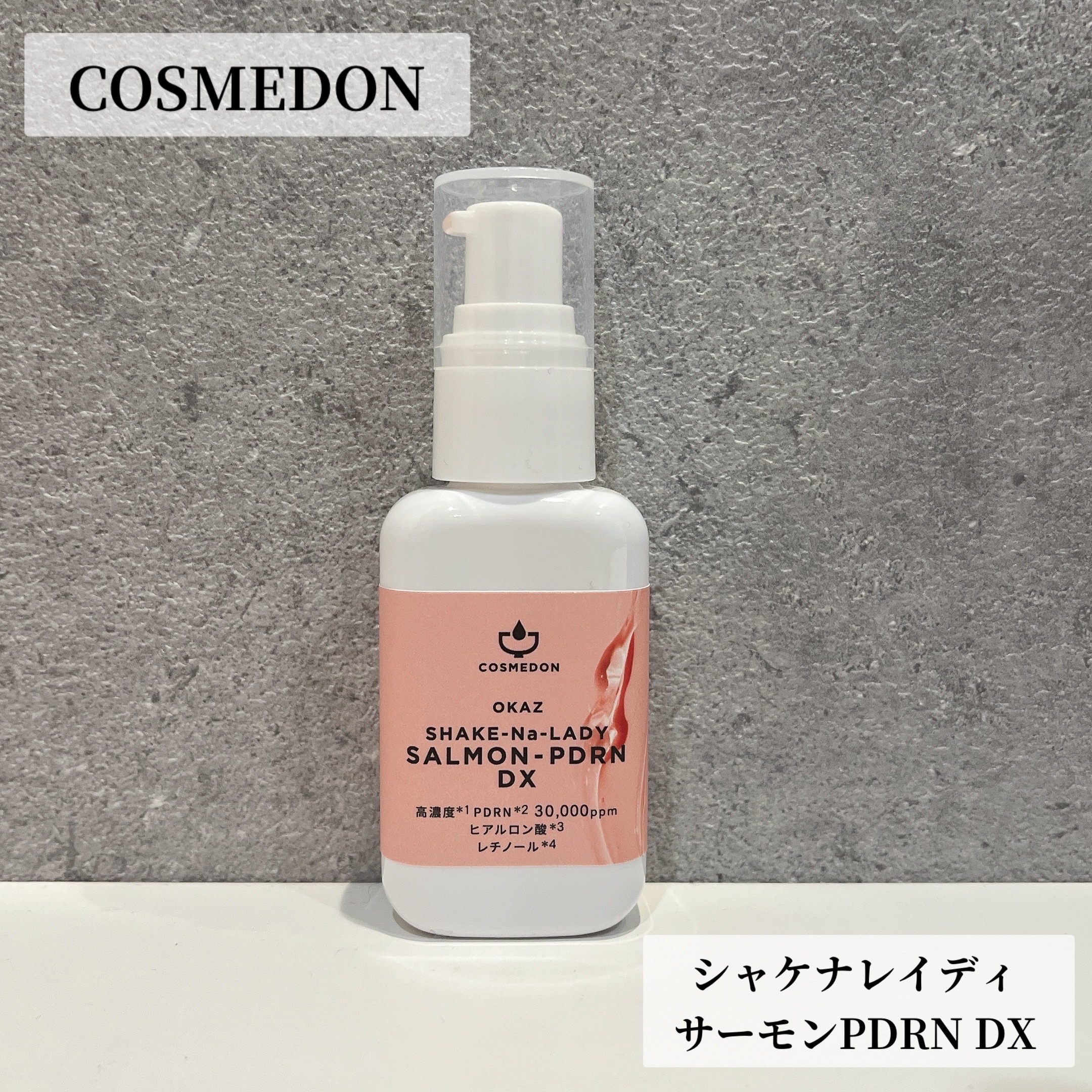 シャケナレイディ サーモンPDRN DX/COSMEDON/美容液を使ったクチコミ（1枚目）