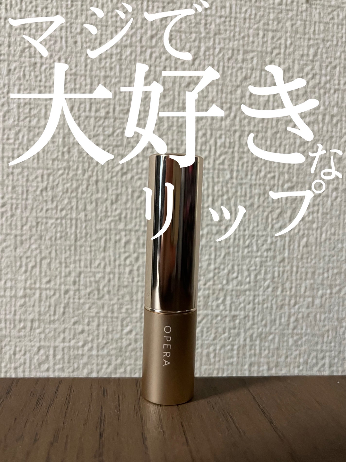 オペラ リップティント N/OPERA/リップティントを使ったクチコミ(1枚目)