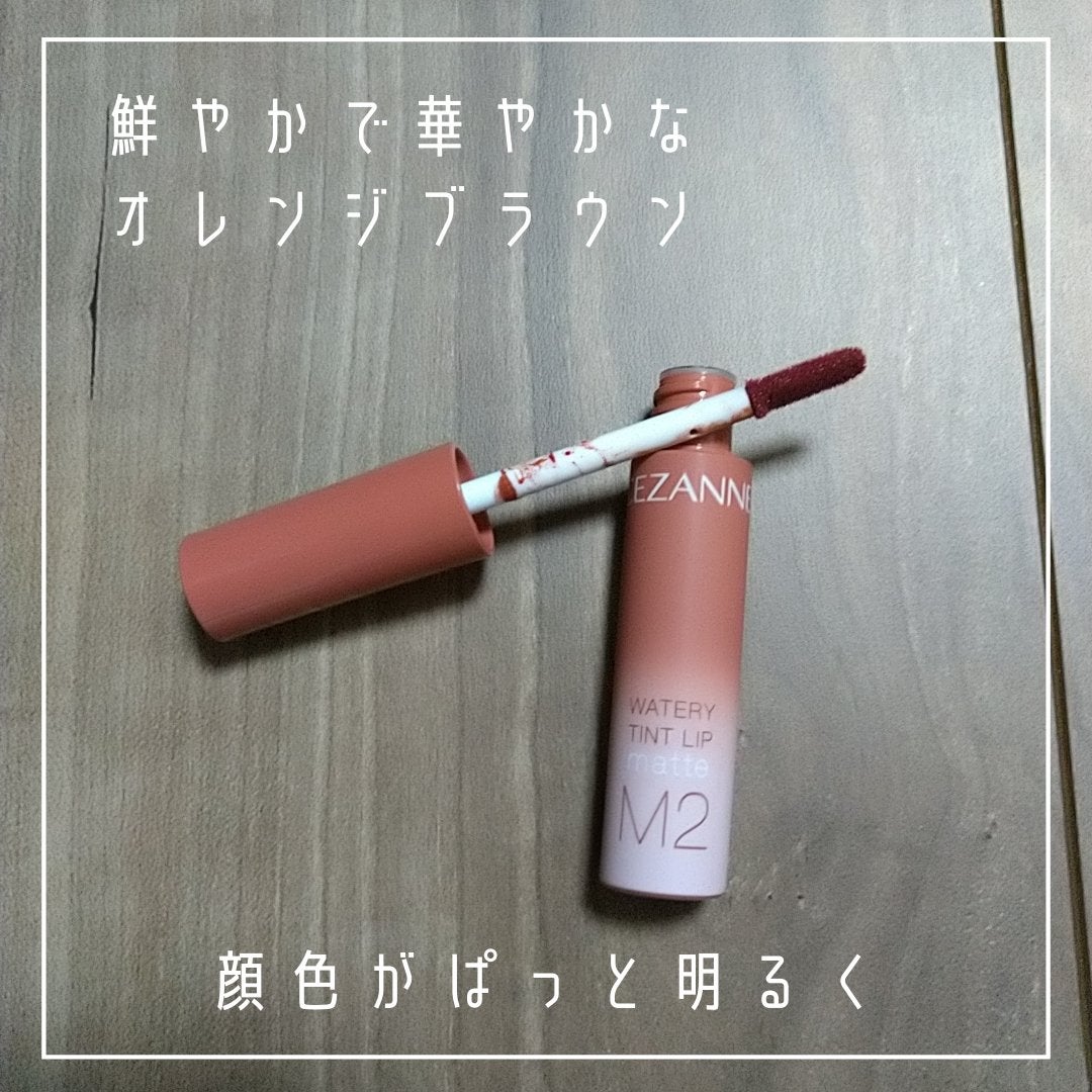 ウォータリーティントリップ マット/CEZANNE/リップティントを使ったクチコミ(3枚目)