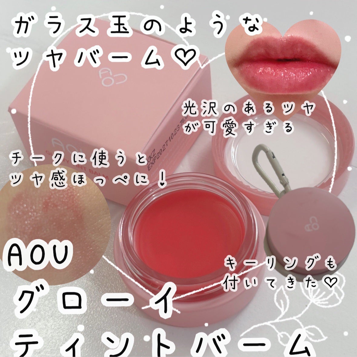 GLOWY TINT BALM/AOU/リップグロスを使ったクチコミ(1枚目)