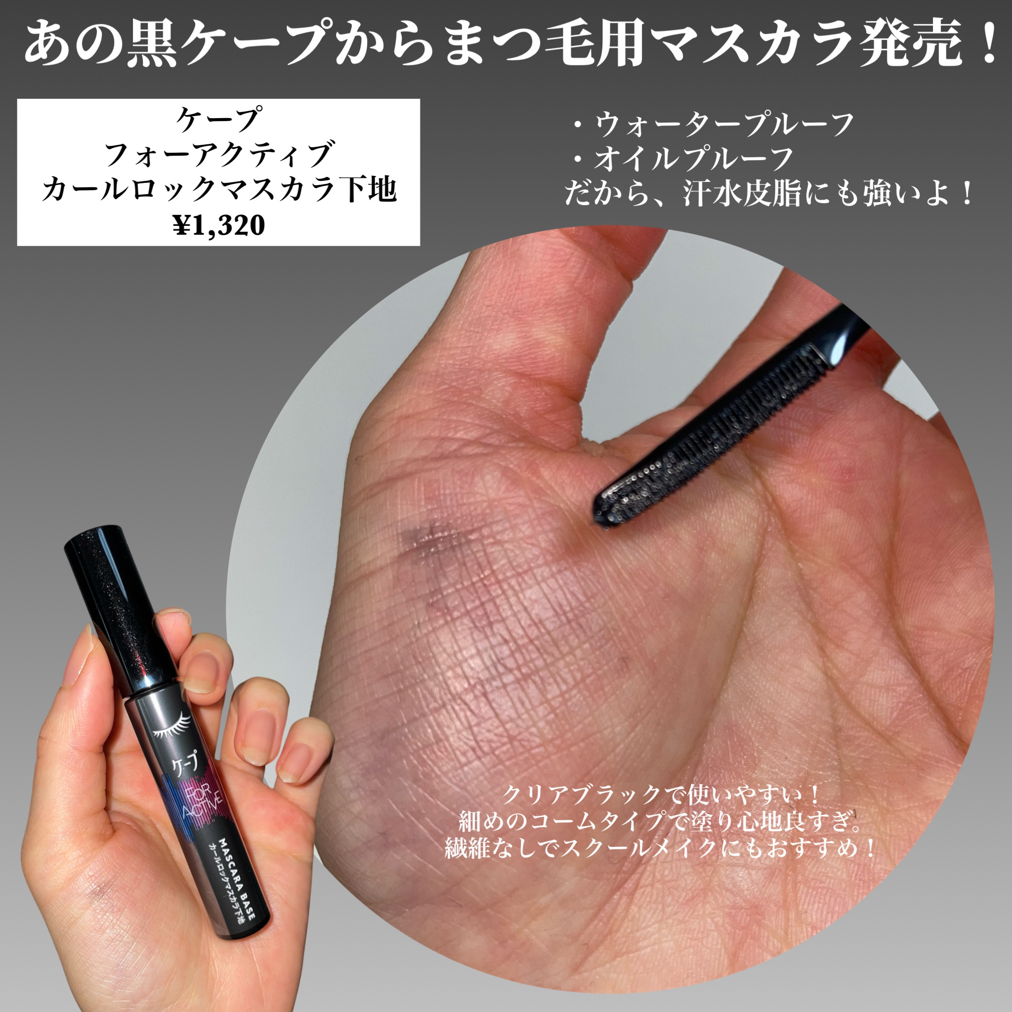 ケープ フォーアクティブ カールロックマスカラ下地/ケープ/マスカラ下地を使ったクチコミ（2枚目）