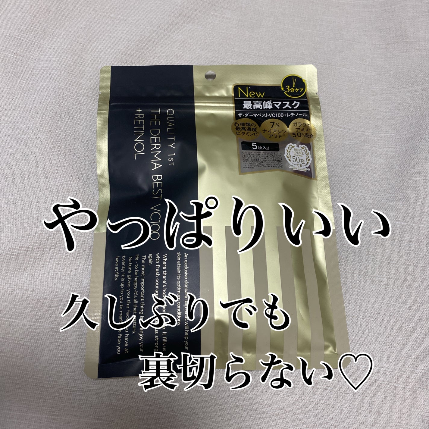 ザ・ダーマ ベストVC100プラスレチノール/クオリティファースト/シートマスク・パックを使ったクチコミ(2枚目)