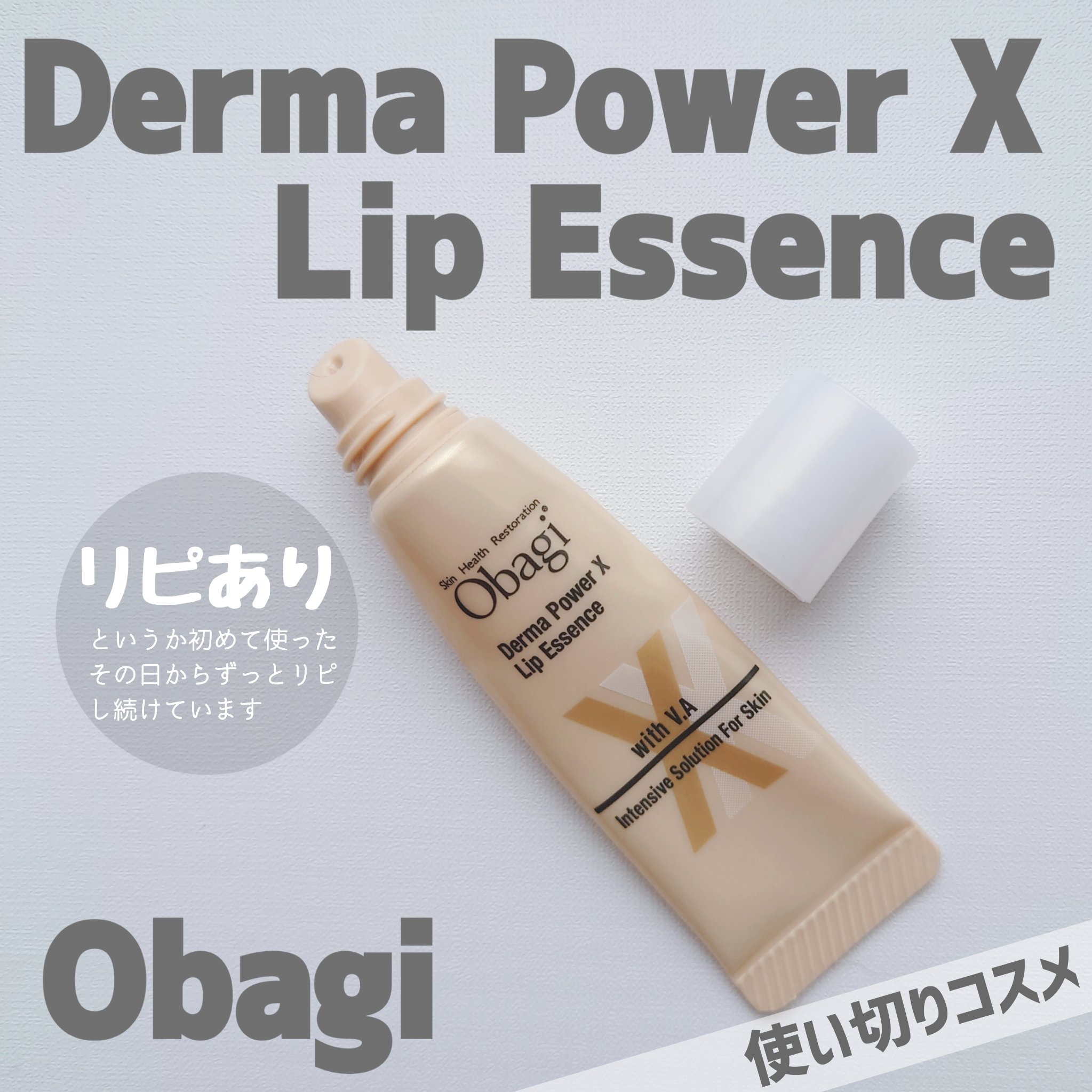 ダーマパワーX リップエッセンス/オバジ/リップ美容液を使ったクチコミ（1枚目）