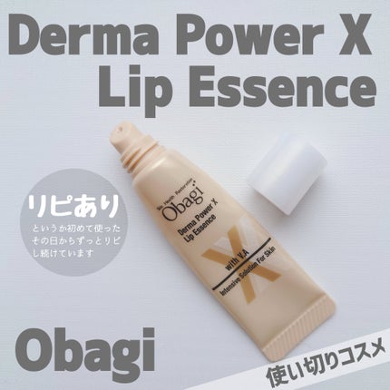 ダーマパワーX リップエッセンス/オバジ/リップ美容液を使ったクチコミ(1枚目)