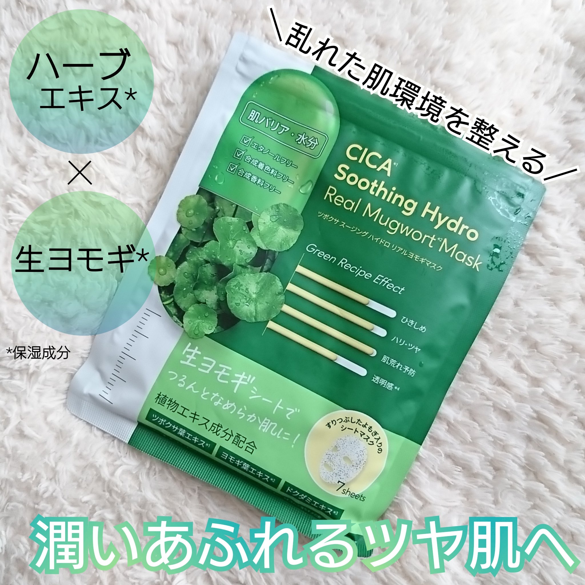 ツボクサスージングハイドロヨモギマスク/LIALUSTER/シートマスク・パックを使ったクチコミ（1枚目）