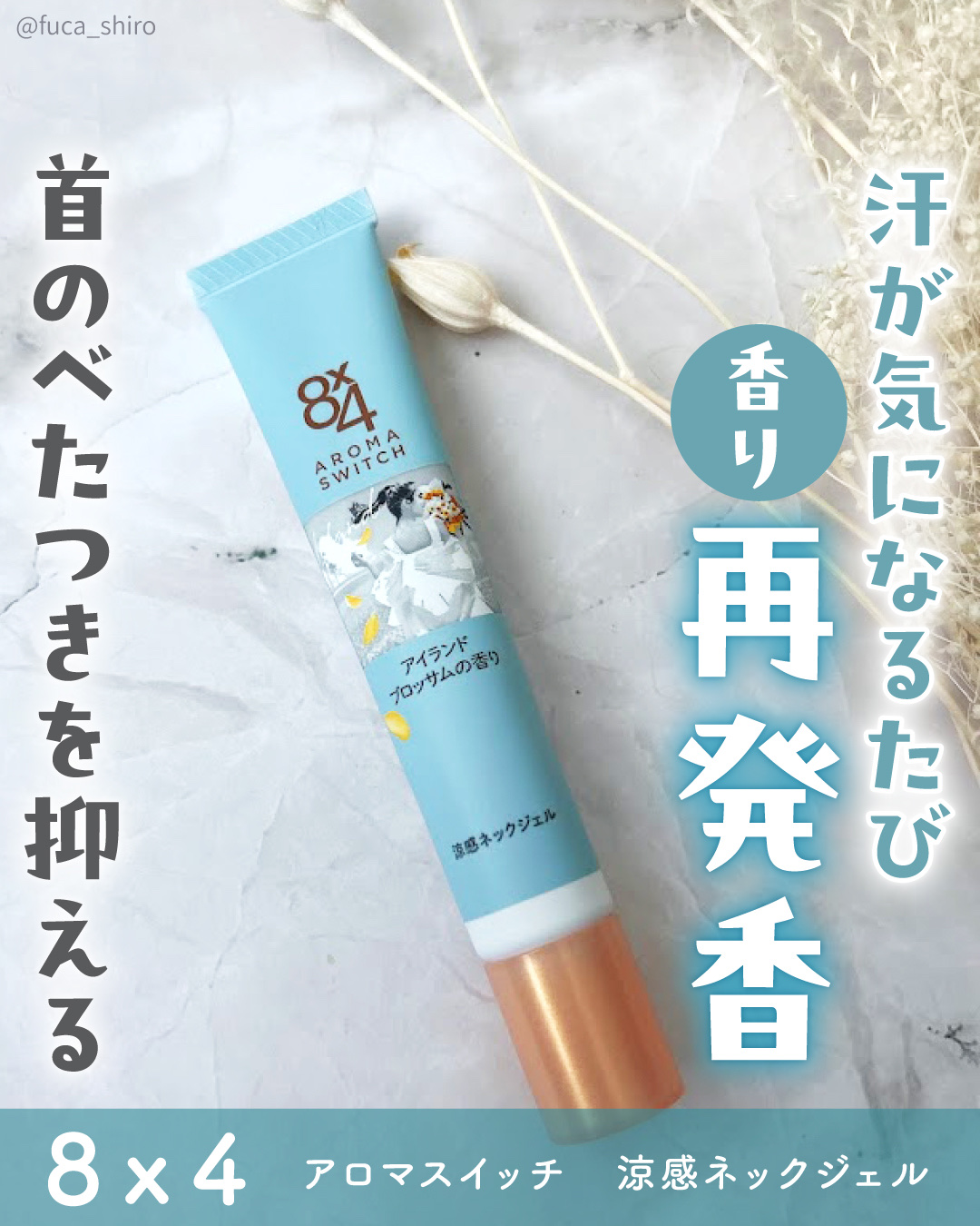 8x4 アロマスイッチ 涼感ネックジェル アイランドブロッサムの香り/８ｘ４/デオドラント・制汗剤を使ったクチコミ（1枚目）