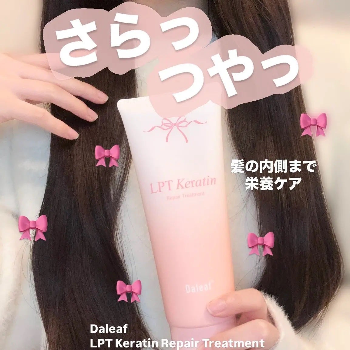 キャラメル美容さん on LIPS 「ダリーフの可愛すぎるトリートメント見つけちゃった🥹🎀✨髪がうる..」(1枚目)