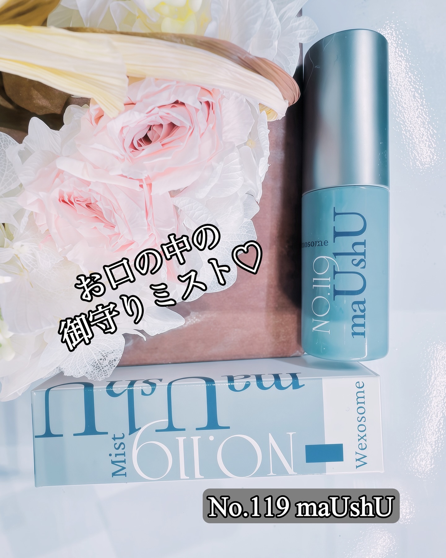  口腔内ケアミスト/No.119 maUshU/その他を使ったクチコミ（1枚目）