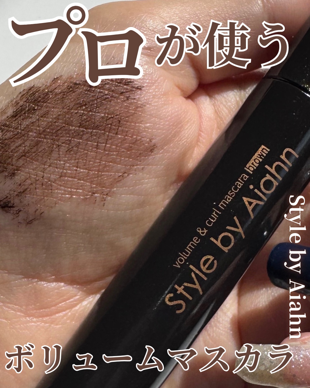 Volume＆curl Mascara/Style by Aiahn/マスカラを使ったクチコミ（1枚目）
