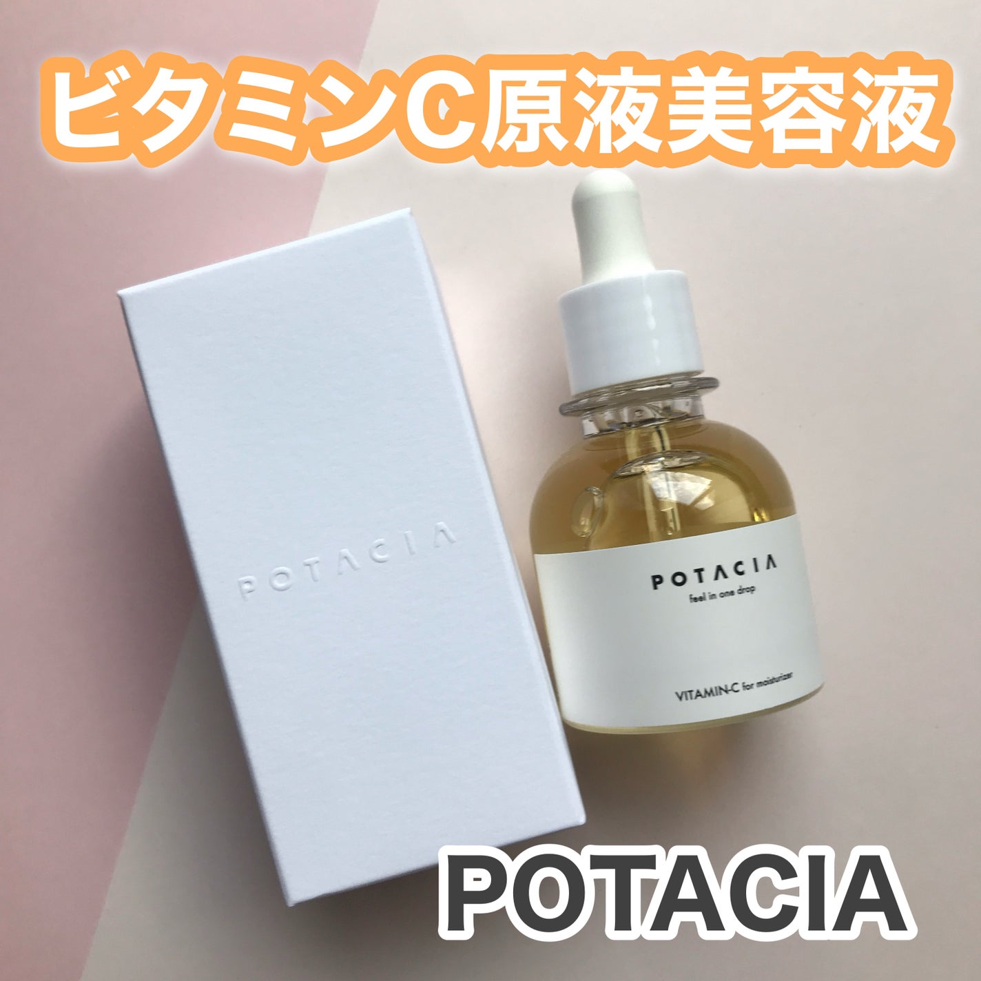 POTACIA ビタミンC原液美容液/POTACIA/美容液を使ったクチコミ(1枚目)