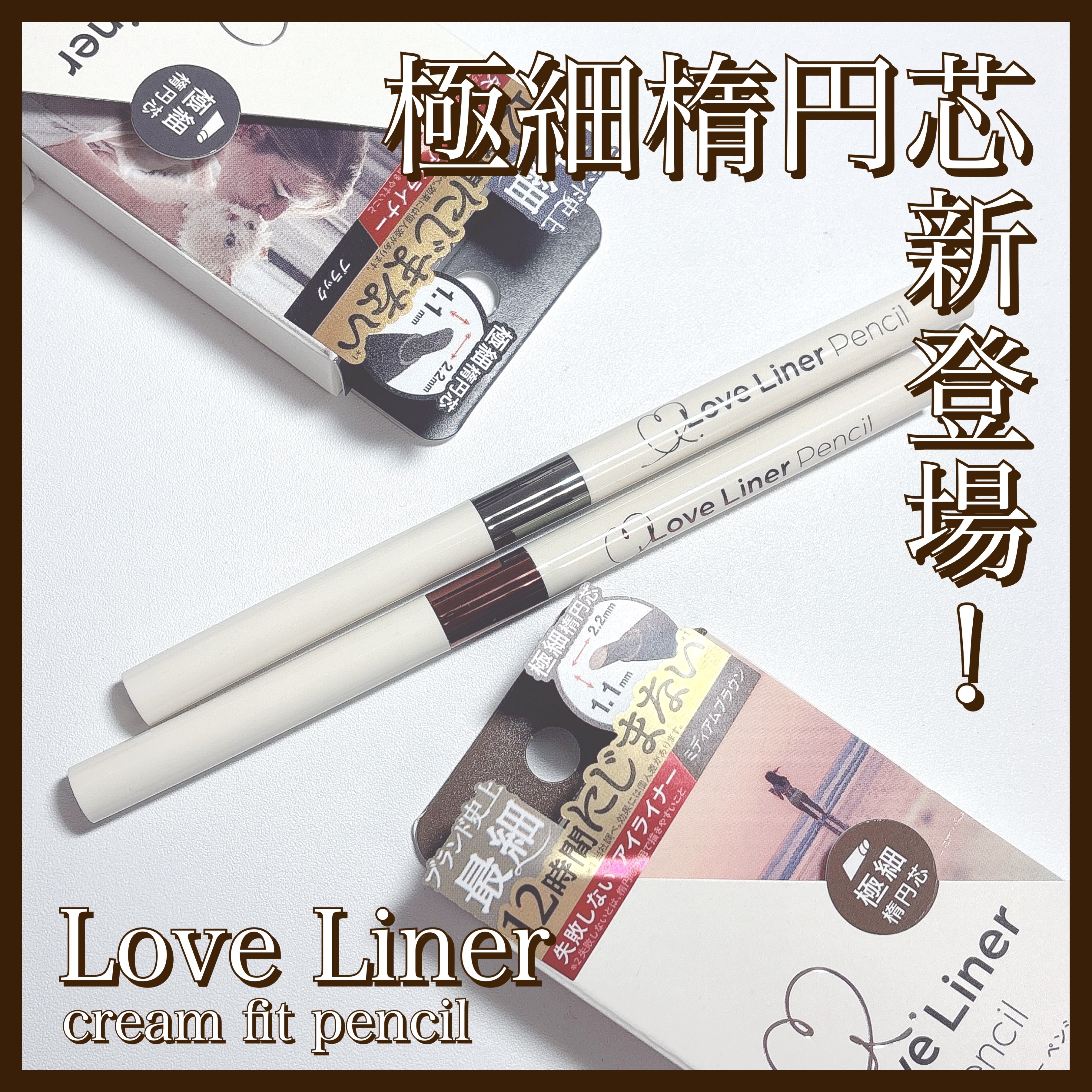 ラブ・ライナー クリームフィットペンシルR　極細楕円芯＜アイライナー＞/ラブ・ライナー/ペンシルアイライナーを使ったクチコミ（1枚目）