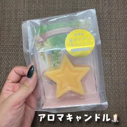 シャルドネスパークリング スターアロマキャンドル/シャルドネ/アロマキャンドルを使ったクチコミ(2枚目)