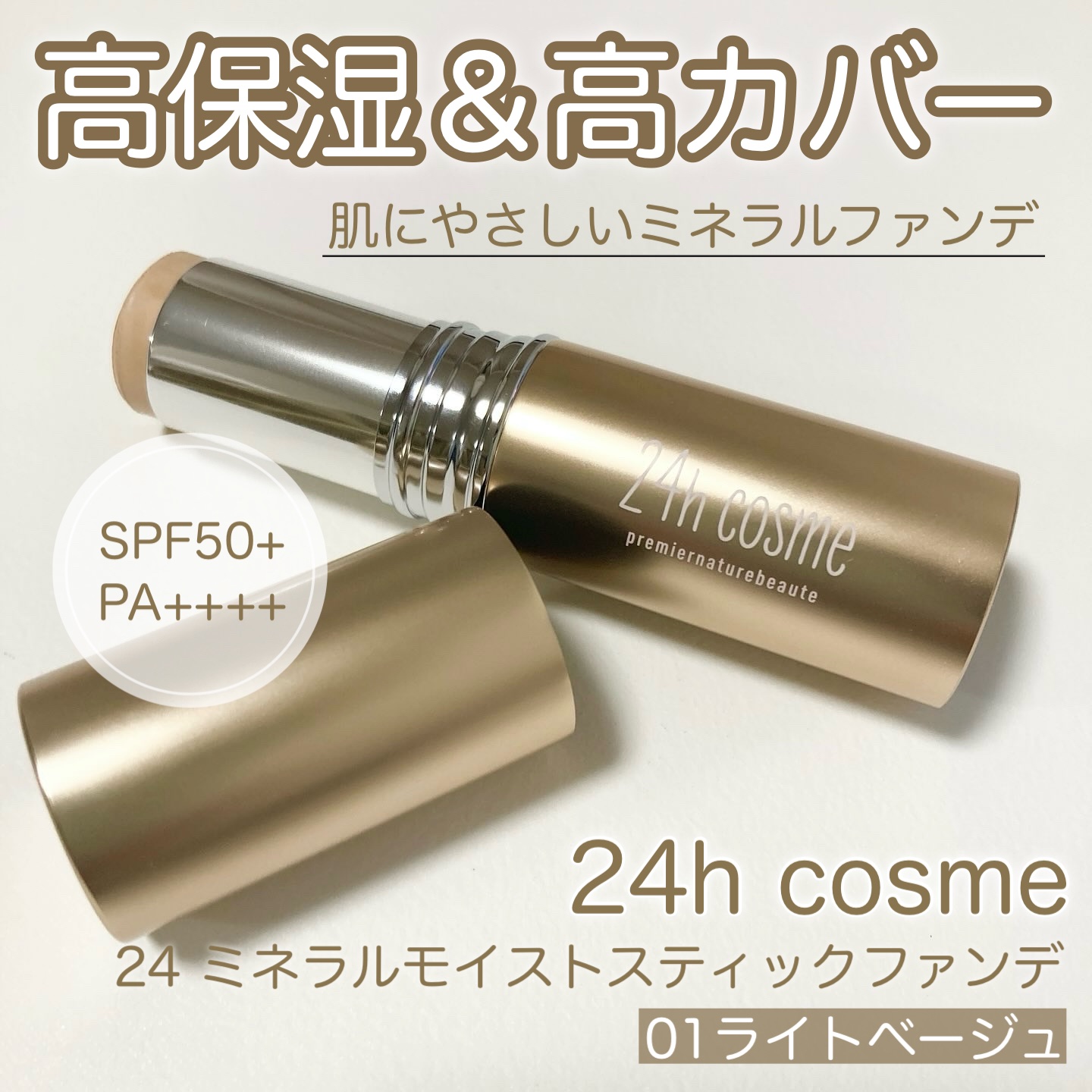 24 ミネラルモイストスティックファンデ/24h cosme/その他ファンデーションを使ったクチコミ（1枚目）