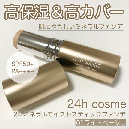 24 ミネラルモイストスティックファンデ/24h cosme/その他ファンデーションを使ったクチコミ(1枚目)