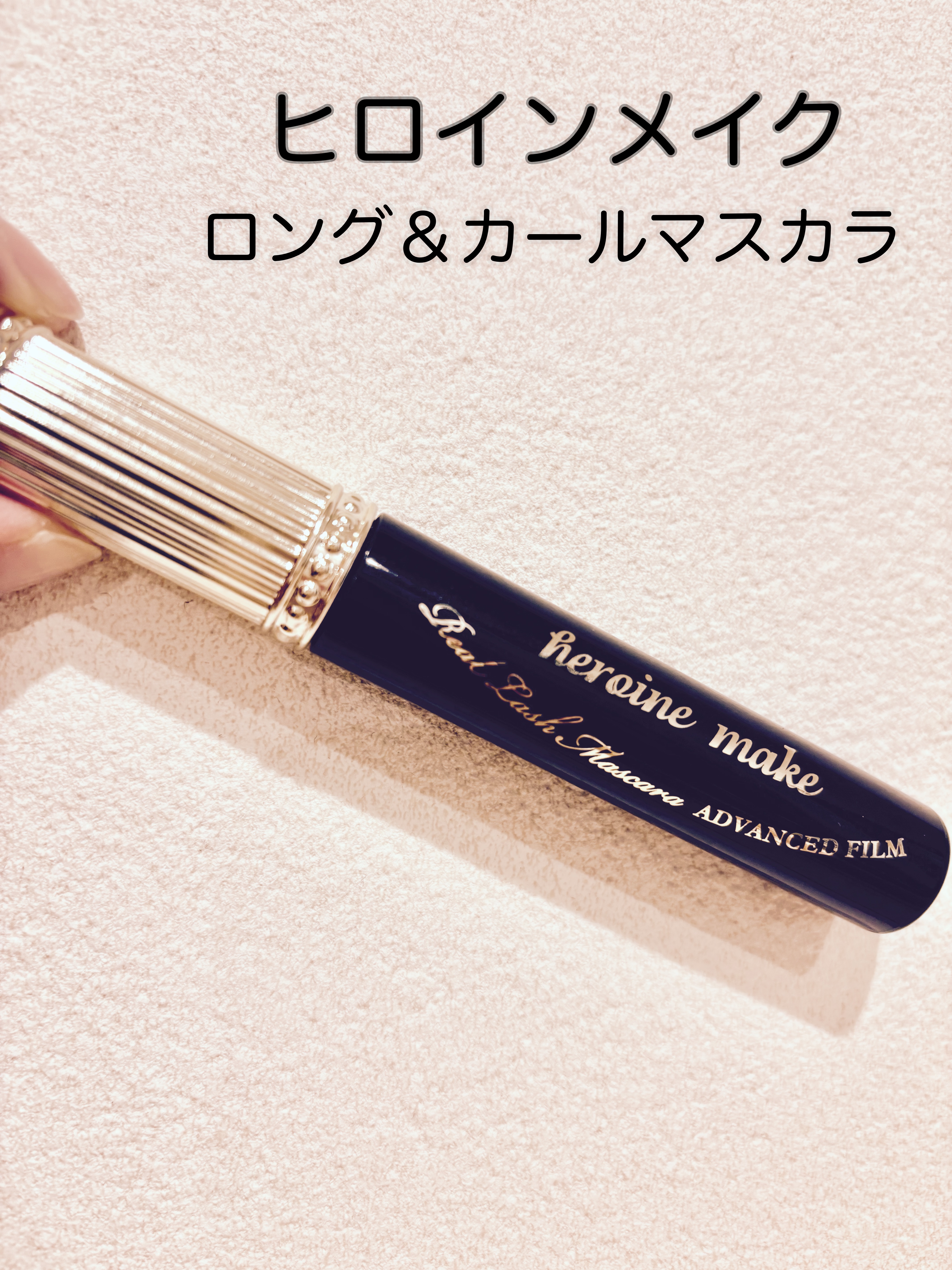 ロング＆カールマスカラ アドバンストフィルム/ヒロインメイク/マスカラを使ったクチコミ（1枚目）