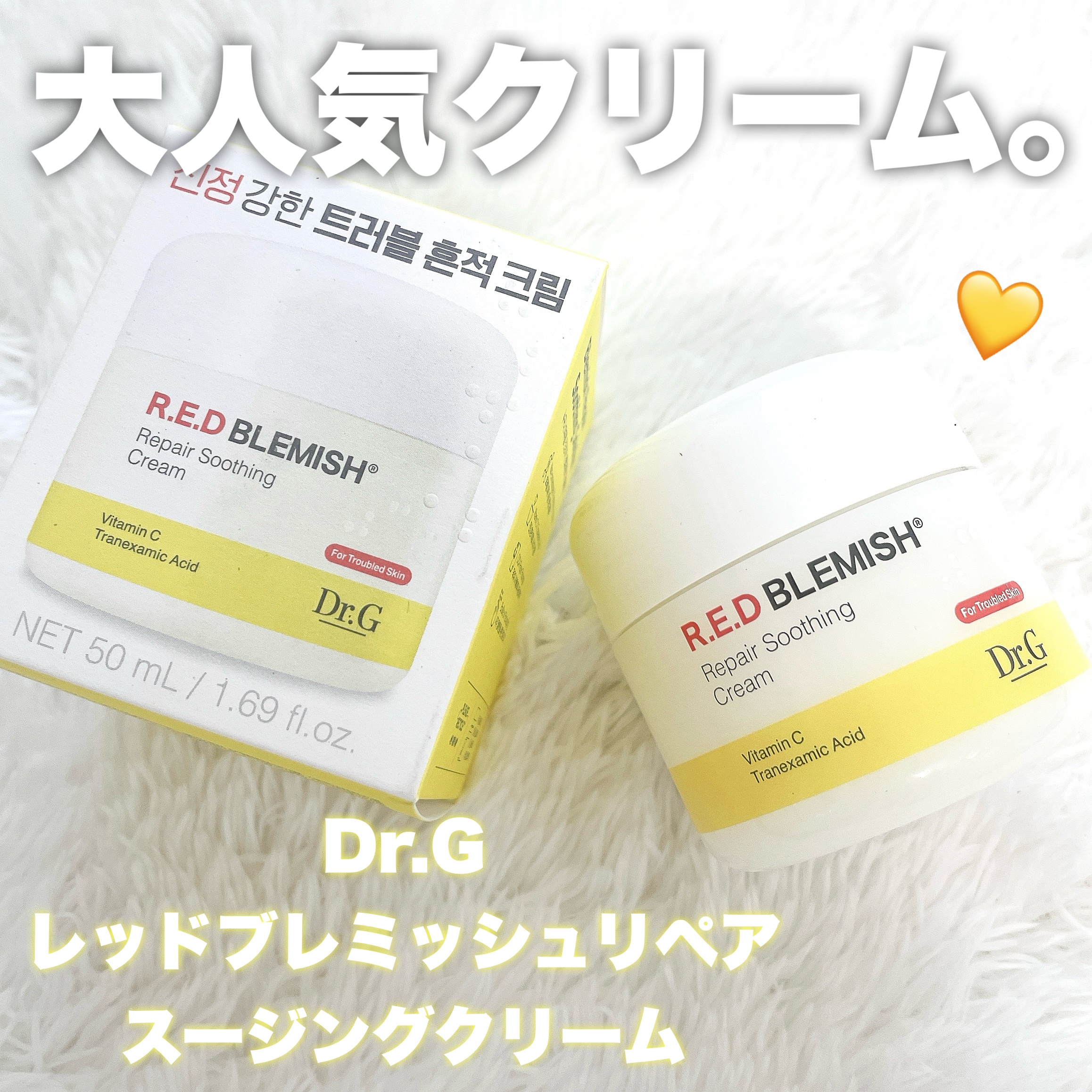 レッドブレミッシュ リペアスージングクリーム/Dr.G/フェイスクリームを使ったクチコミ（1枚目）