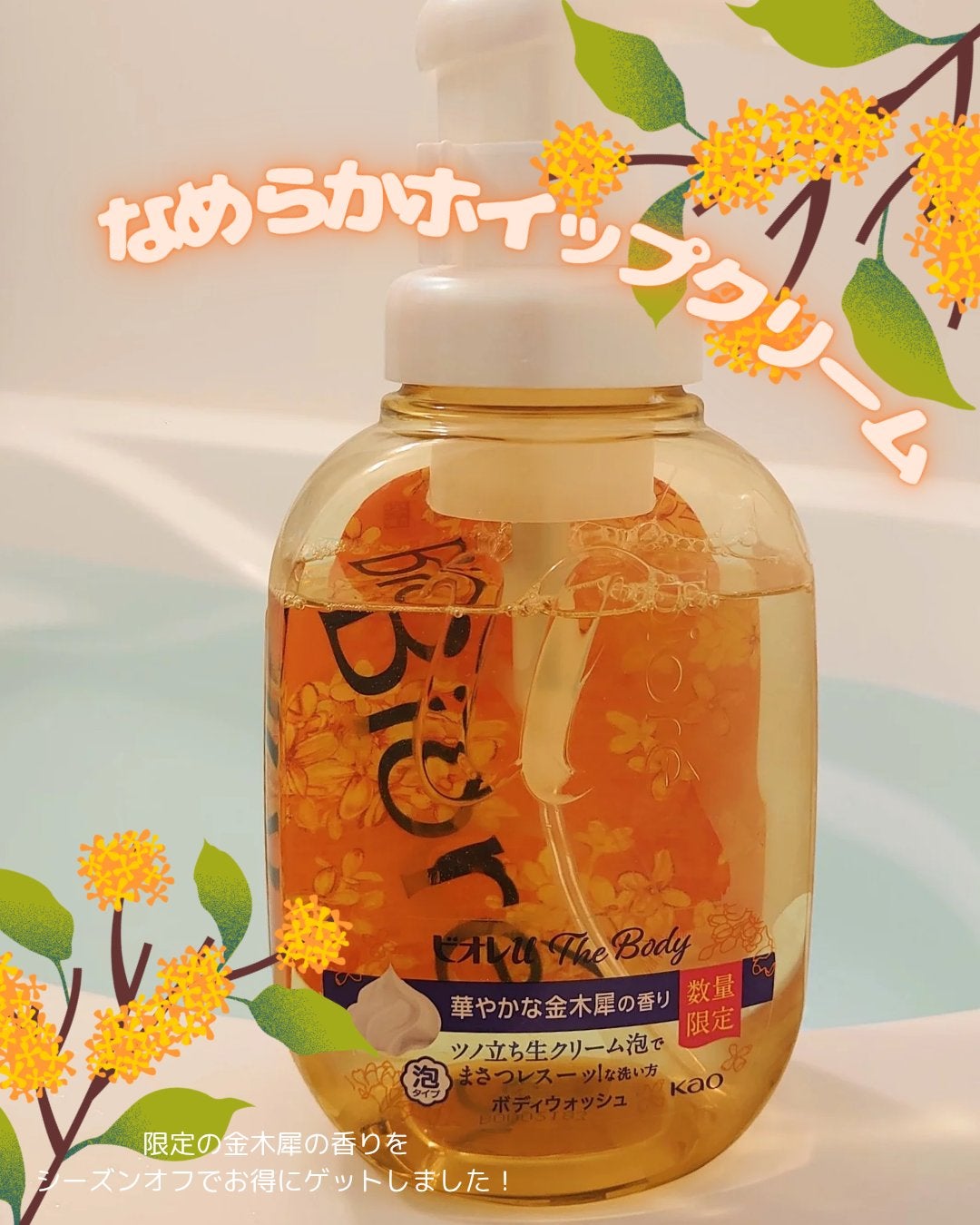 ビオレuザ ボディ 泡タイプ ボディウォッシュ 金木犀の香り/ビオレu/ボディソープを使ったクチコミ(1枚目)