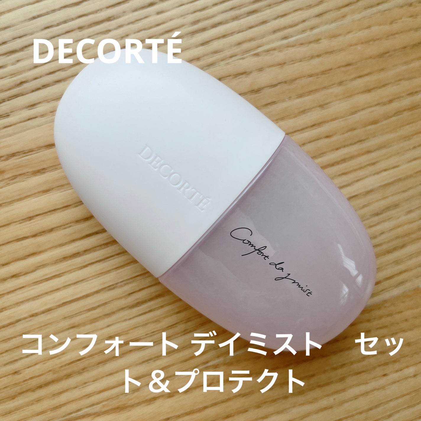 コンフォート デイミスト セット&プロテクト/DECORTÉ/ミスト状化粧水を使ったクチコミ(1枚目)