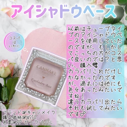 アイシャドウベース/キャンメイク/アイシャドウベースを使ったクチコミ(5枚目)
