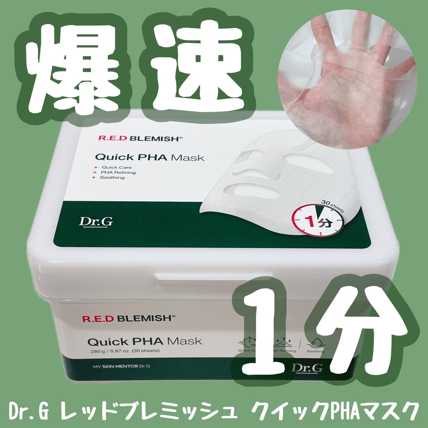 レッドブレミッシュクイックPHAシートマスク/Dr.G/シートマスク・パックを使ったクチコミ(1枚目)