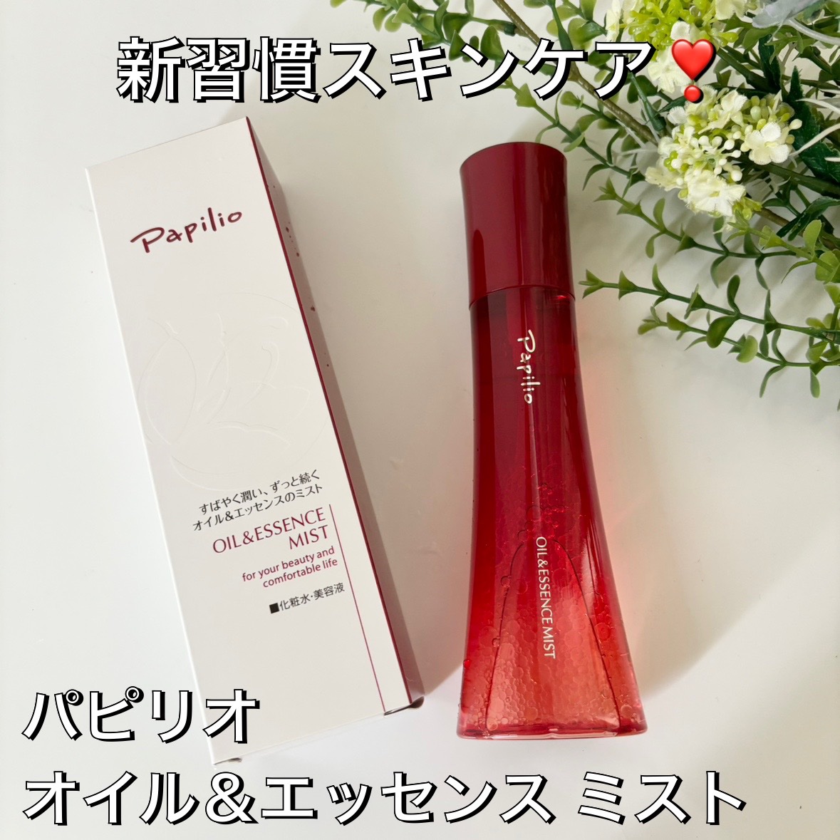 オイル＆エッセンス ミスト/Papilio/ミスト状化粧水を使ったクチコミ（1枚目）
