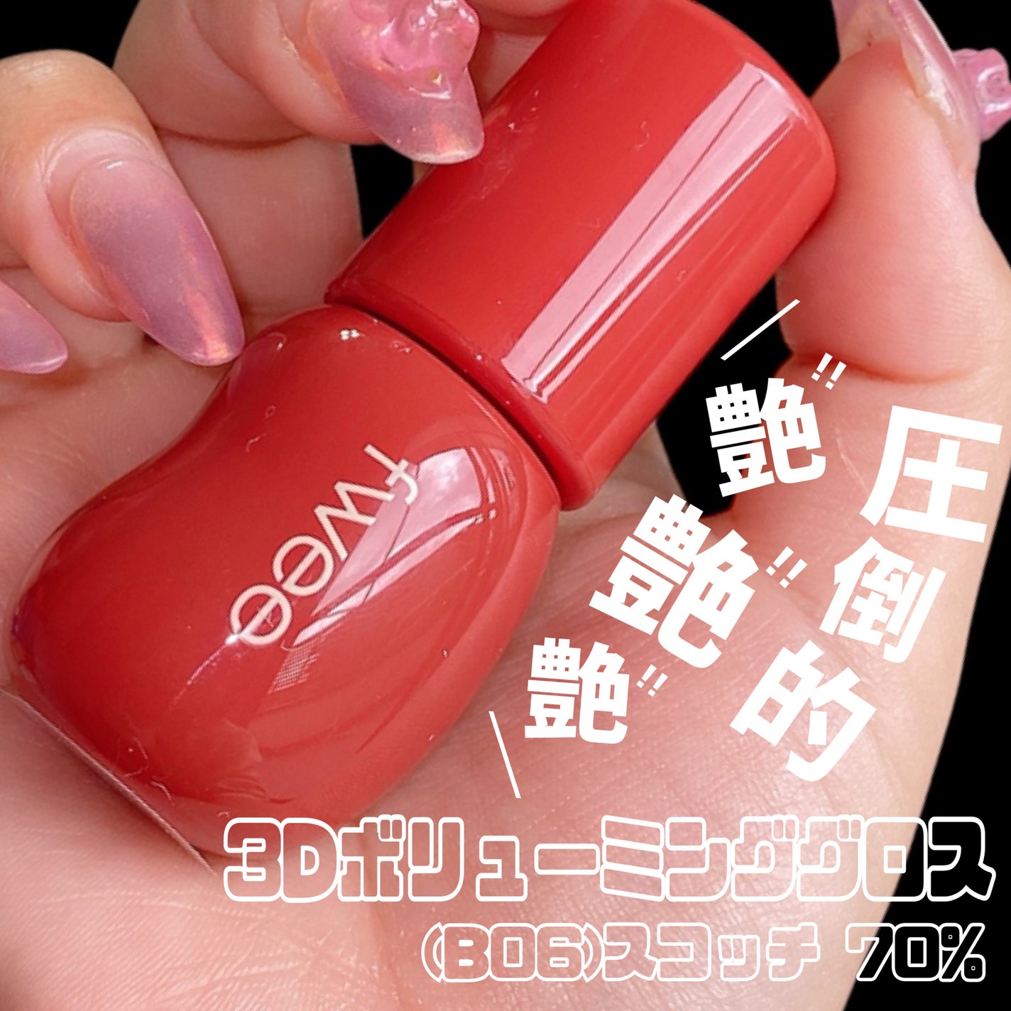 フィー 3Dボリューミンググロス/fwee/リップグロスを使ったクチコミ(5枚目)