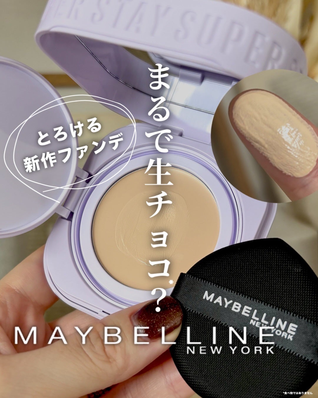 maho_713 on LIPS 「\とろける生チョコ?🍫クリームパクトが新発売✨/メイベリンから..」(1枚目)