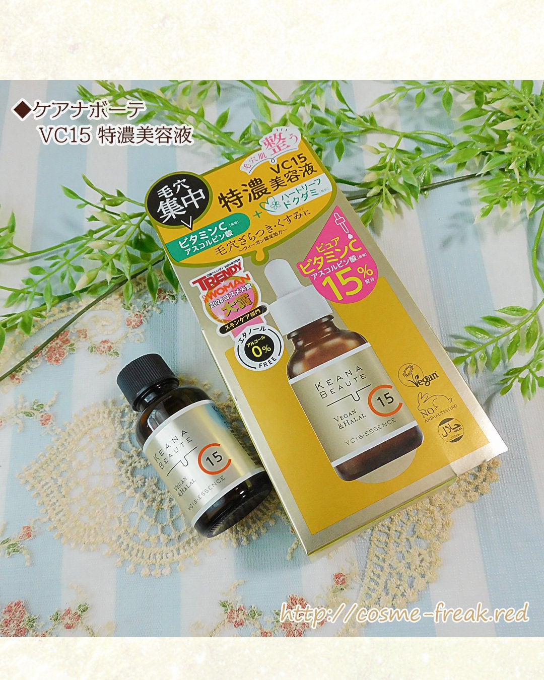 VC15特濃美容液/ケアナボーテ/美容液を使ったクチコミ(1枚目)