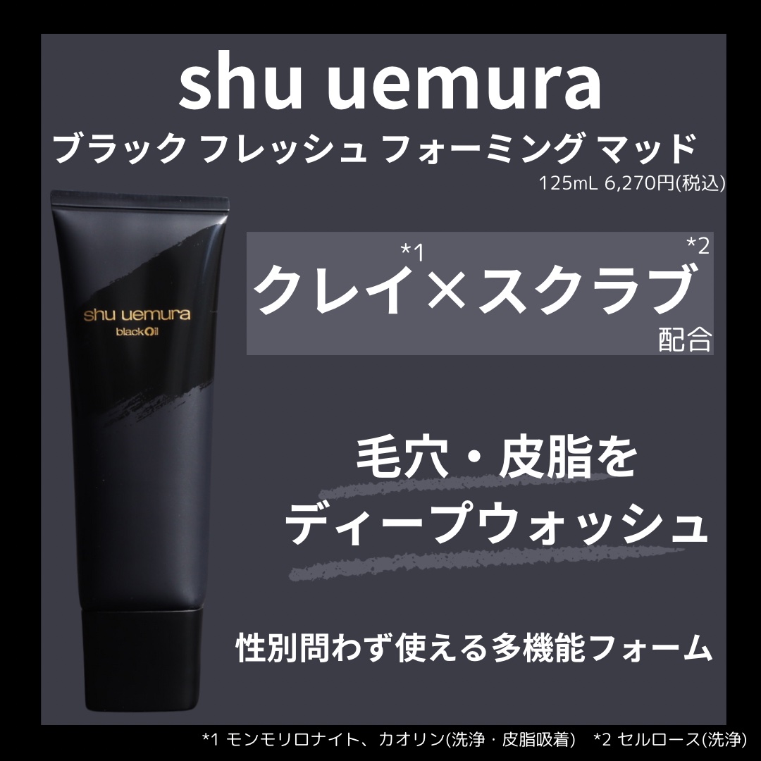 ブラック フレッシュ フォーミング マッド/shu uemura/洗顔フォームを使ったクチコミ（3枚目）