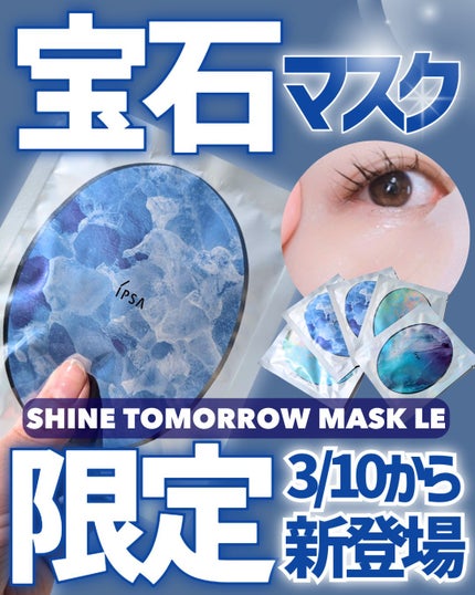 シャイン トゥモロー マスク LE/IPSA/シートマスク・パックを使ったクチコミ(1枚目)
