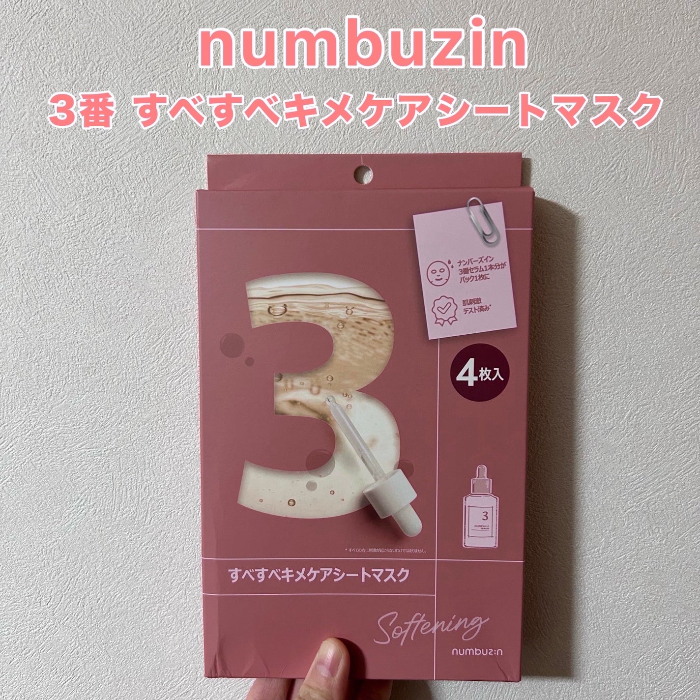 3番 すべすべキメケアシートマスク/numbuzin/シートマスク・パックを使ったクチコミ(1枚目)