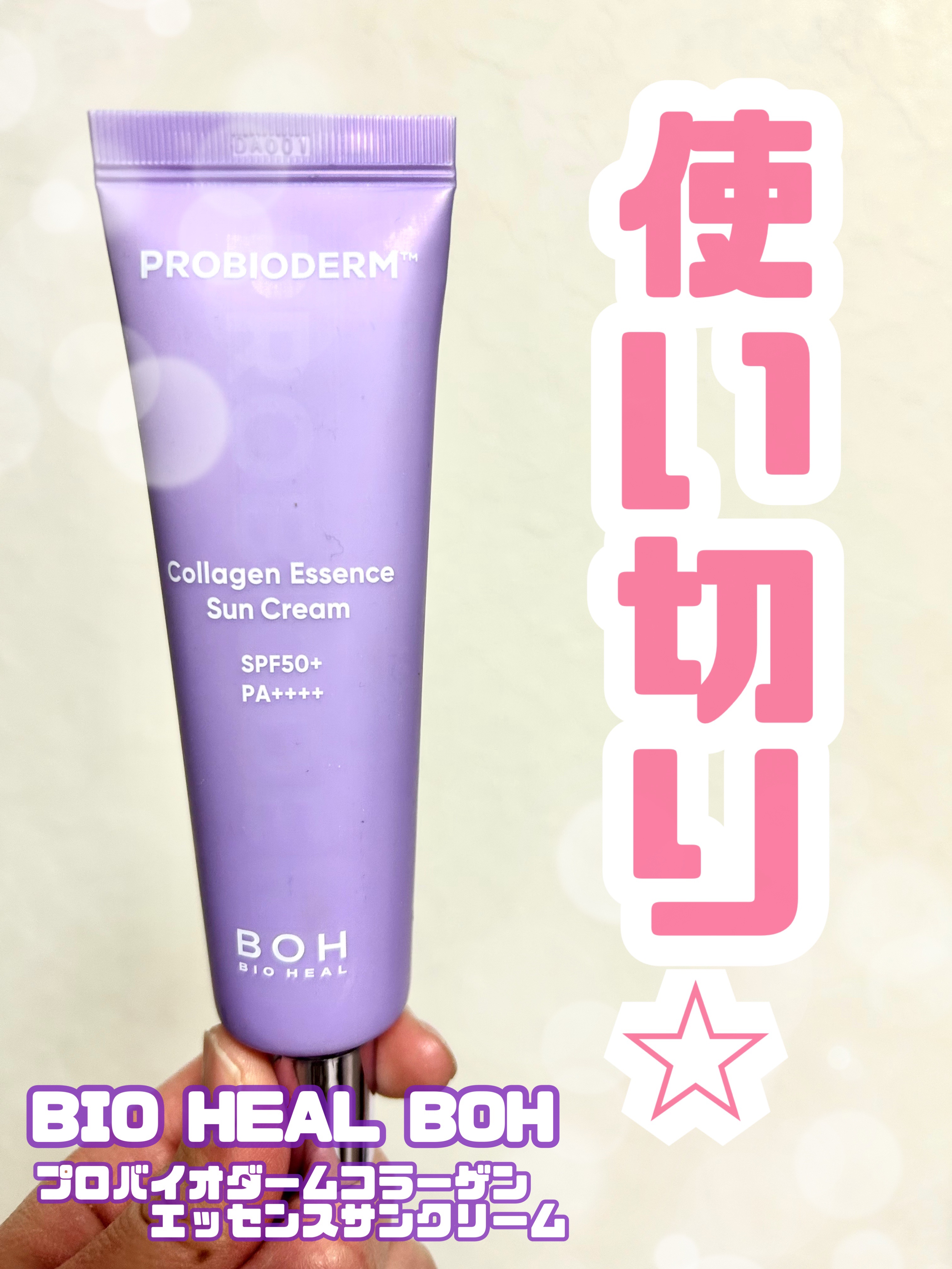 バイオヒールボ プロバイオダーム™ コラーゲン エッセンス サンクリーム/BIOHEAL BOH/日焼け止めローションを使ったクチコミ（1枚目）