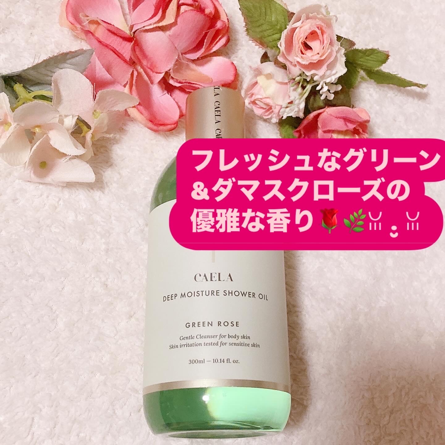 ディープ モイスチャー シャワー オイル グリーン ローズ/CAELA/ボディソープを使ったクチコミ（1枚目）