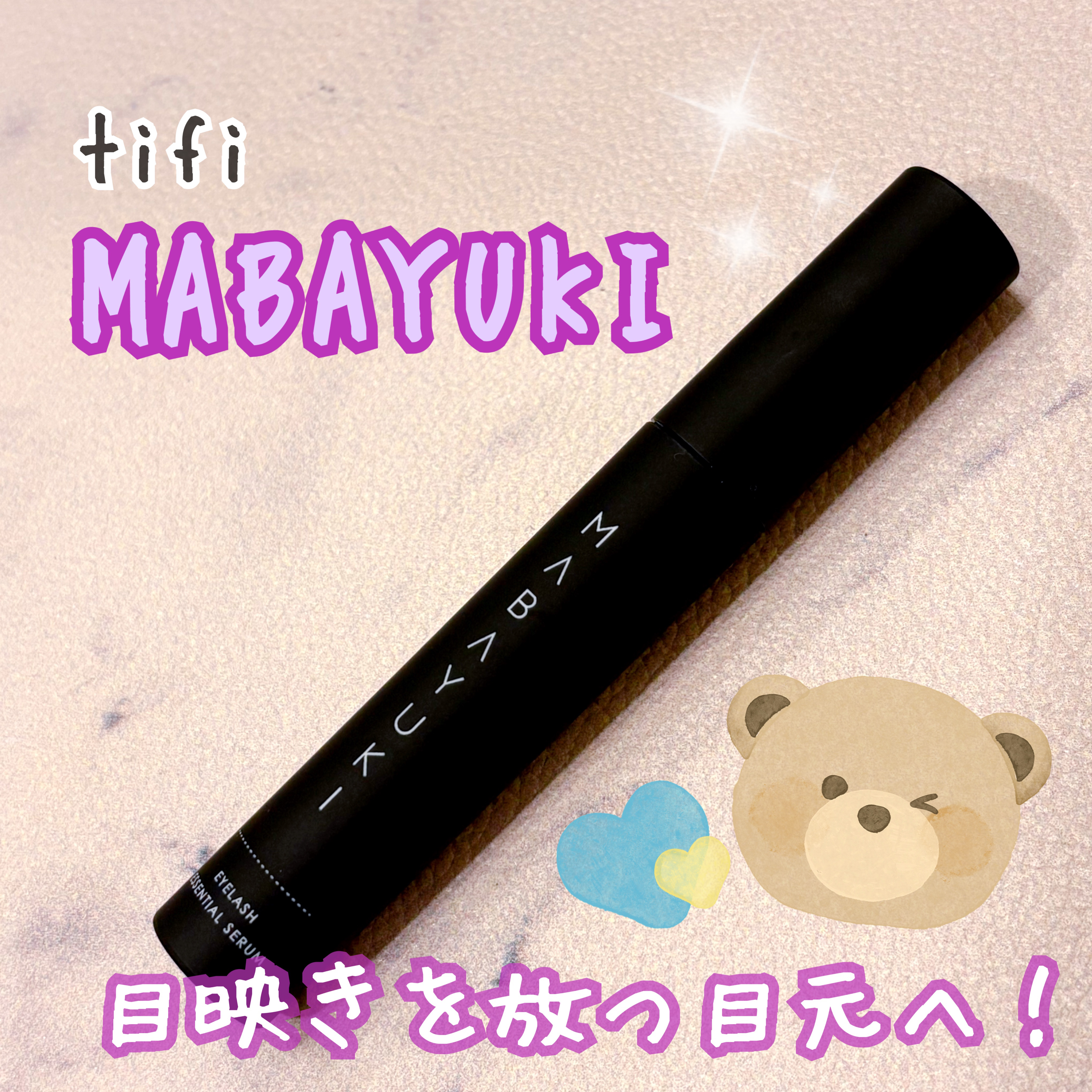 MABAYUKI/MABAYUKI/まつげ美容液を使ったクチコミ（1枚目）