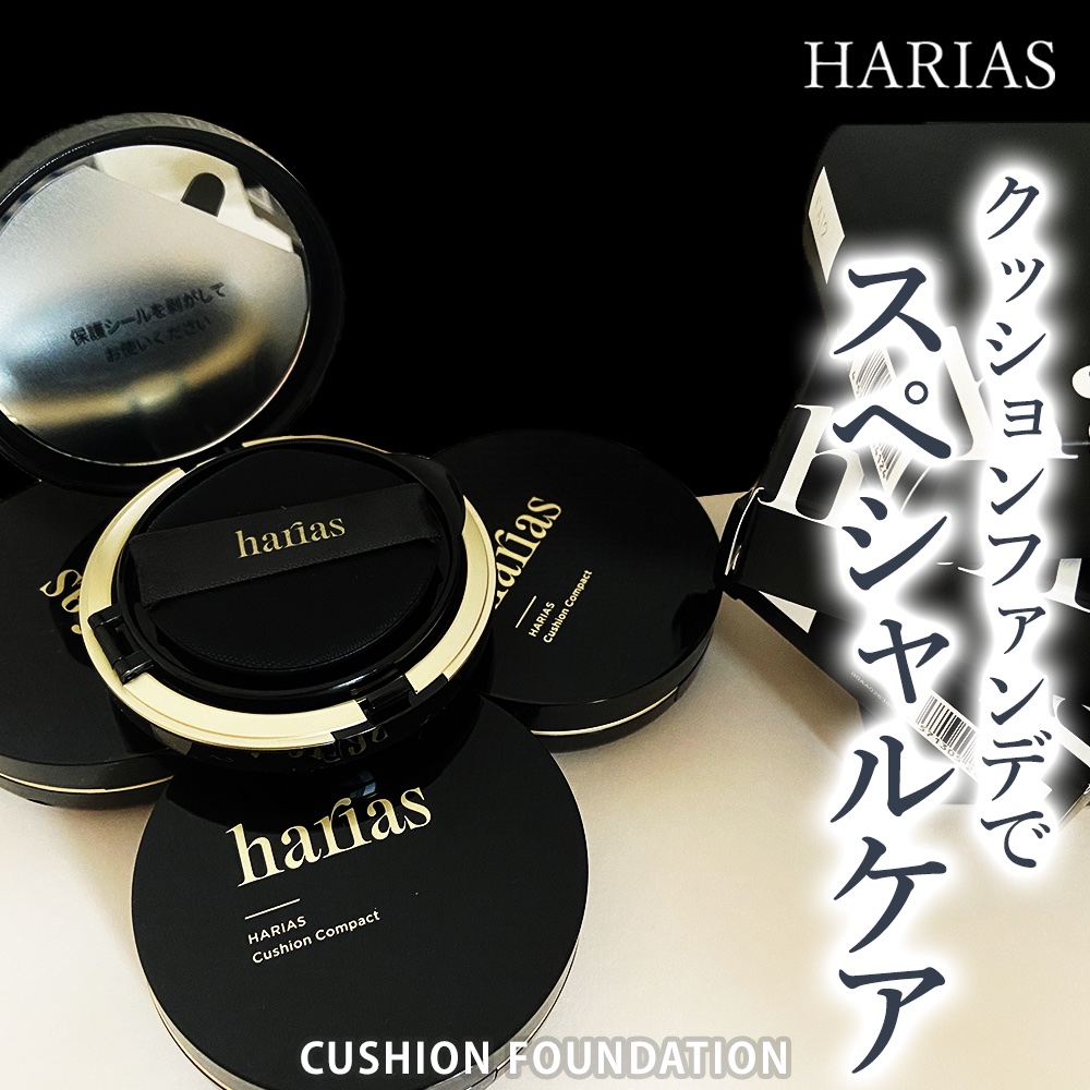 HARIAS　薬用クッションファンデーション/HARIAS/クッションファンデーションを使ったクチコミ（1枚目）