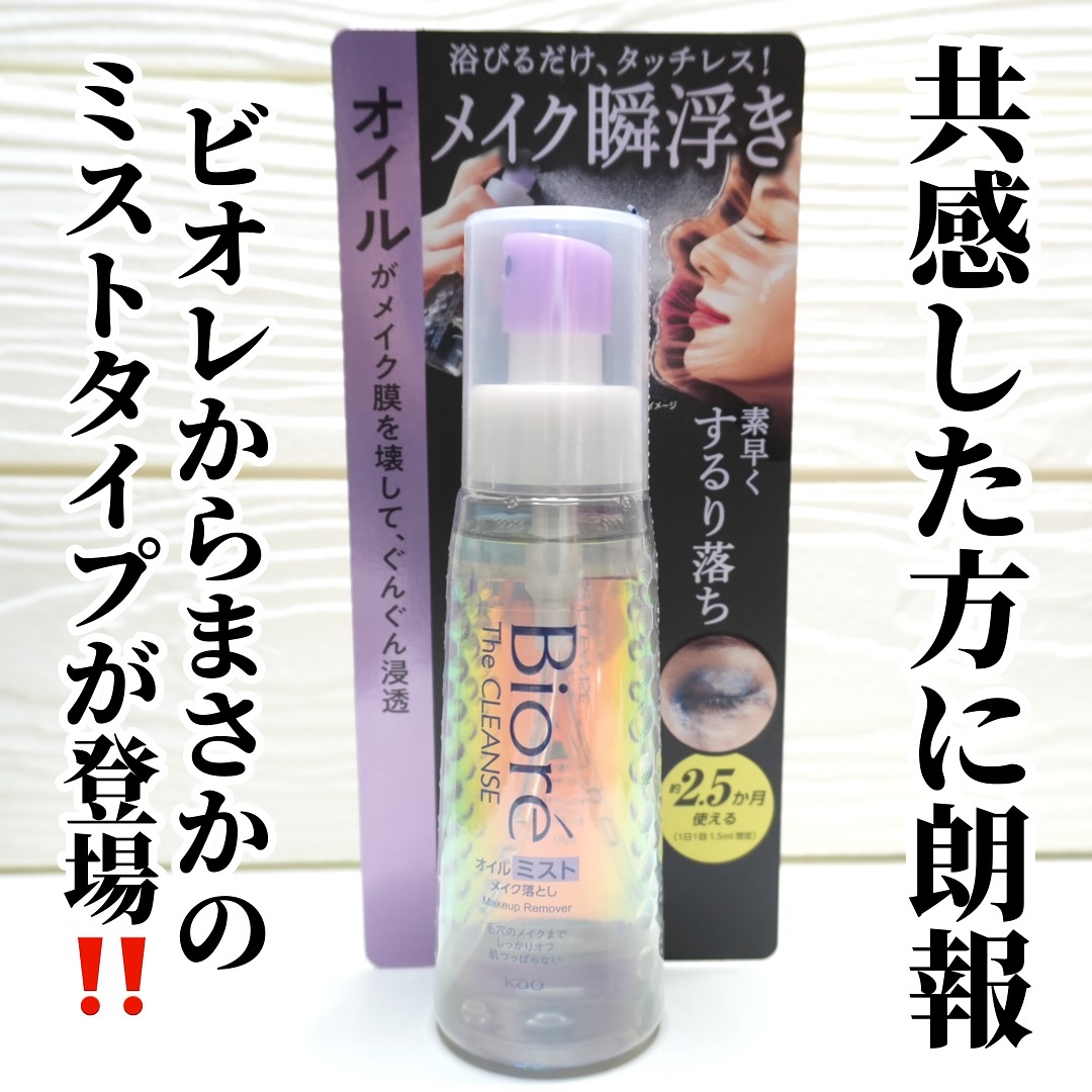 ザ クレンズ オイルミストメイク落とし/ビオレ/オイルクレンジングを使ったクチコミ（3枚目）