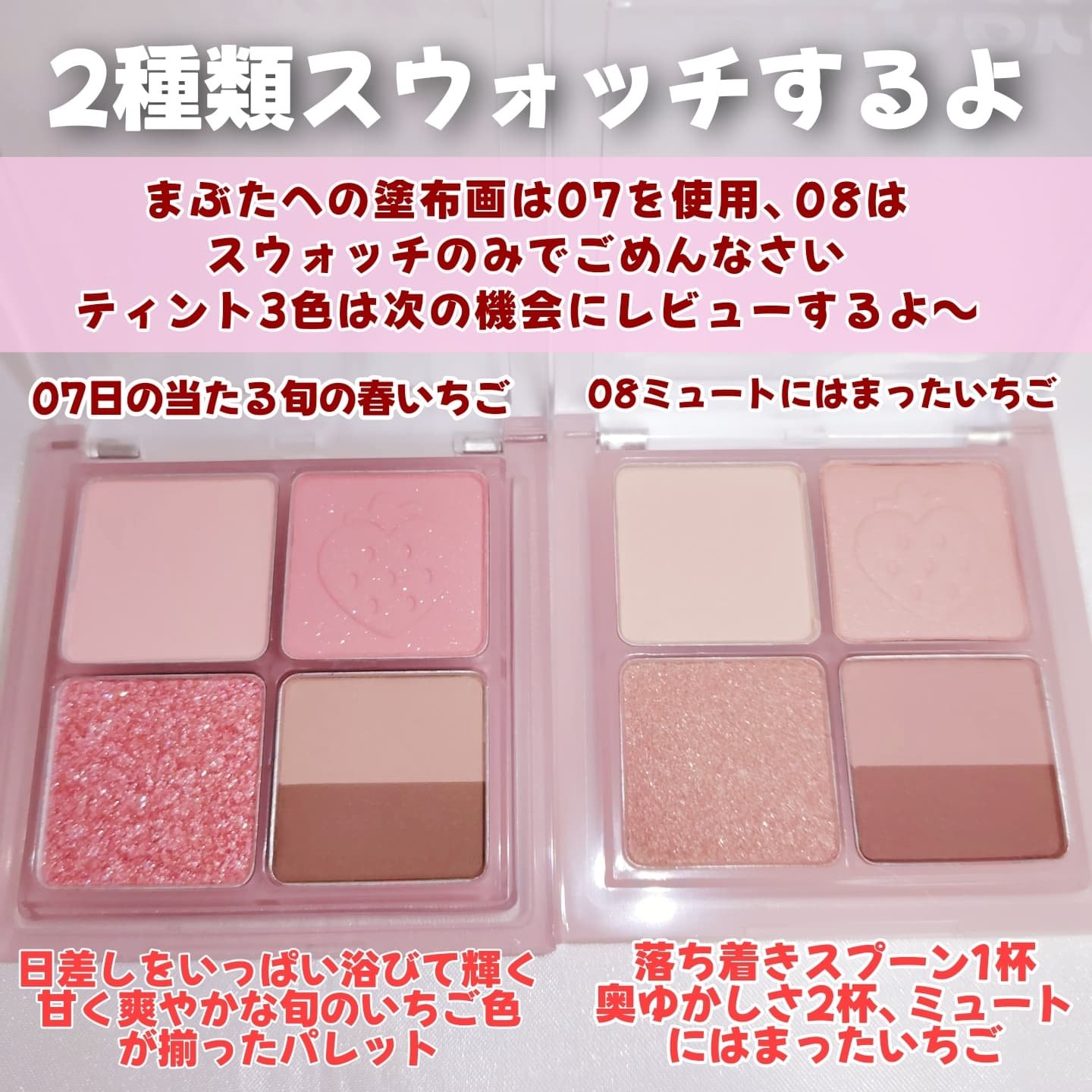 ペリペラ インク ポケット シャドウ パレット 07 日の当たる旬の春いちご(SPRING STRAWBERRIES IN THE SUN)/PERIPERA/アイシャドウパレットを使ったクチコミ（3枚目）