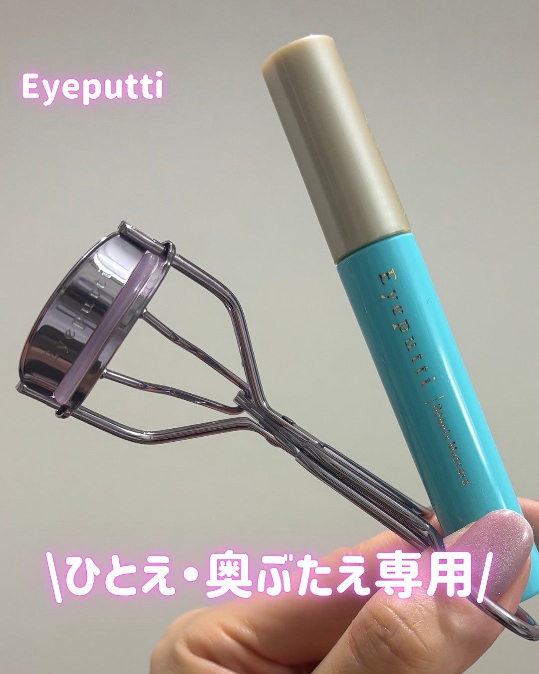 ひとえ・奥ぶたえ用カーラー/アイプチ®/ビューラーを使ったクチコミ(1枚目)