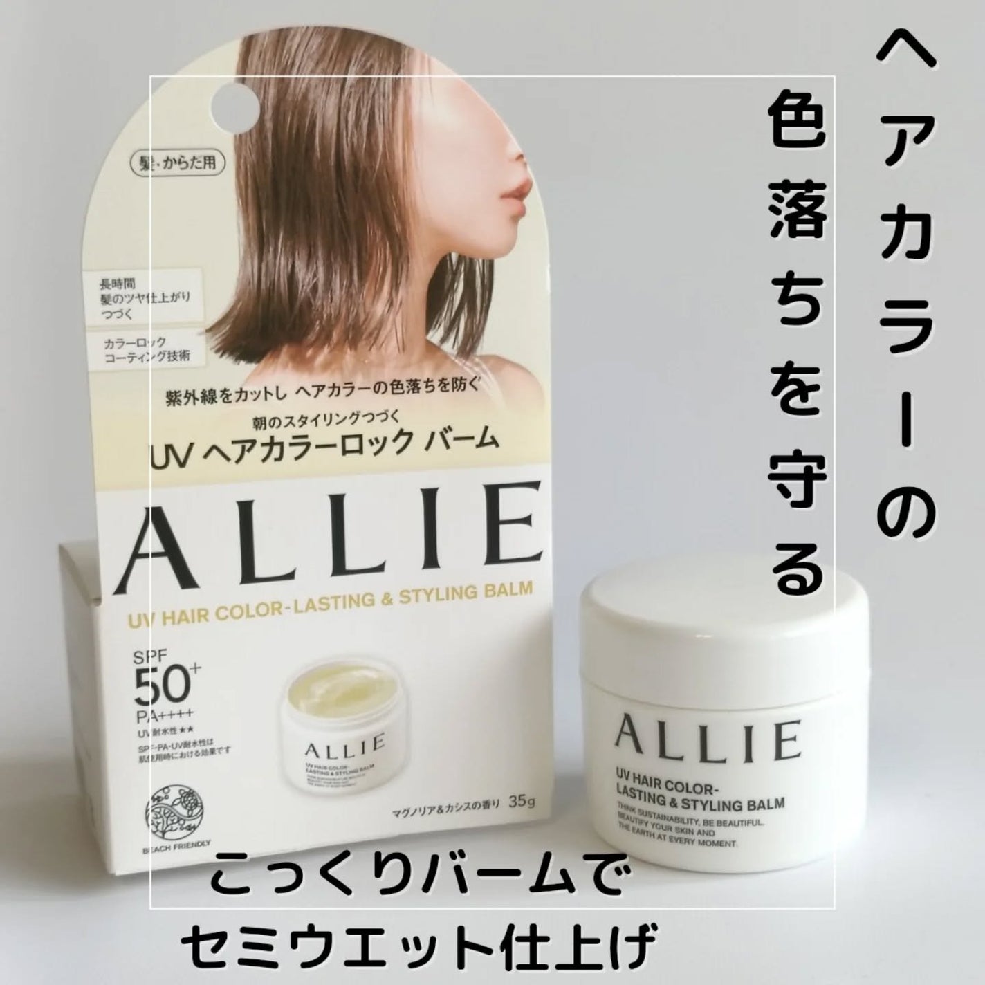 アリィー クロノビューティ UV ヘアカラーラスティング&スタイリング バーム/アリィー/ヘアバームを使ったクチコミ(1枚目)