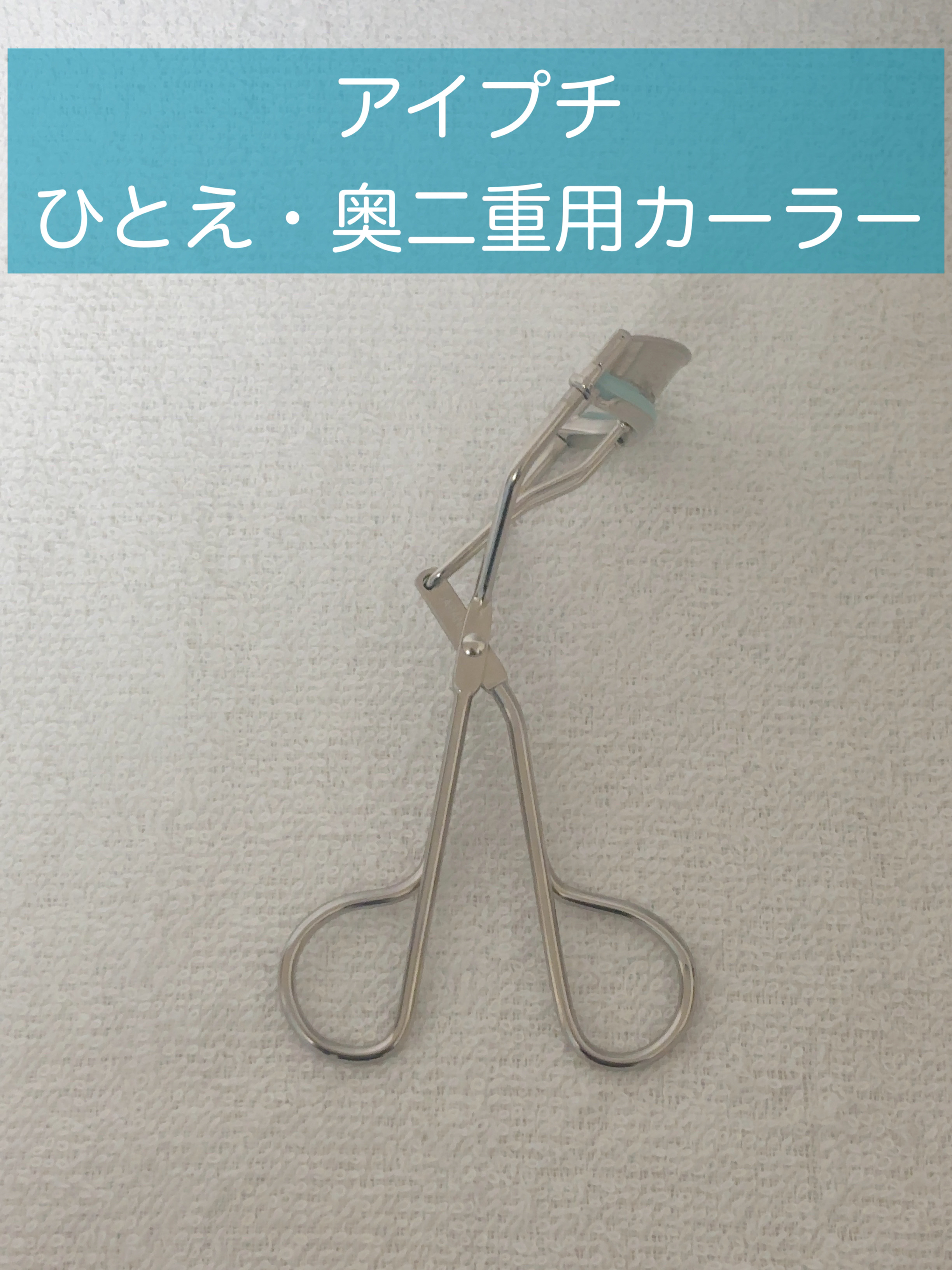 エッジフリー アイラッシュカーラー/マキアージュ/ビューラーを使ったクチコミ（2枚目）