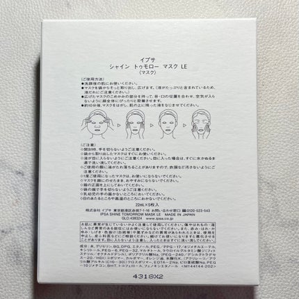 シャイン トゥモロー マスク LE/IPSA/シートマスク・パックを使ったクチコミ(3枚目)